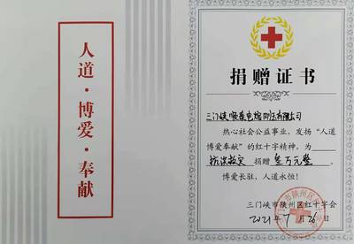 同舟共濟(jì) 三門峽順泰電熔剛玉捐款3萬元助力河南災(zāi)后重建