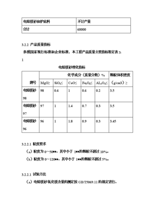 6萬噸電熔鎂生產(chǎn)線項(xiàng)目可行性研究建議報(bào)告書.doc